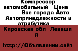 Компрессор автомобильный › Цена ­ 13 000 - Все города Авто » Автопринадлежности и атрибутика   . Кировская обл.,Леваши д.